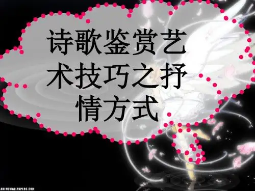 高考语文 诗歌鉴赏艺术技巧之抒情方式复习课件