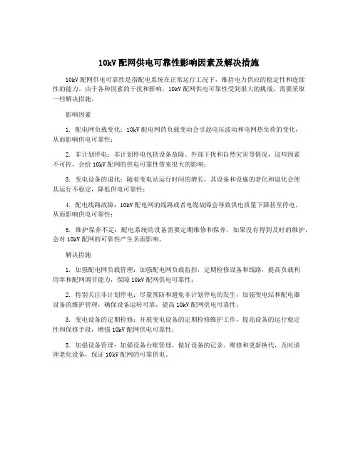 10kV配网供电可靠性影响因素及解决措施