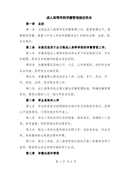 成人高等学校学籍管理规定范本（2篇）