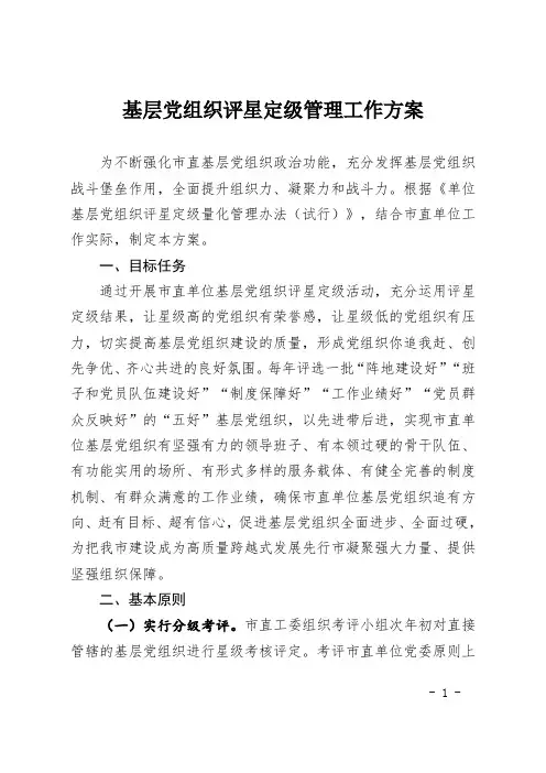 基层党组织评星定级管理工作方案