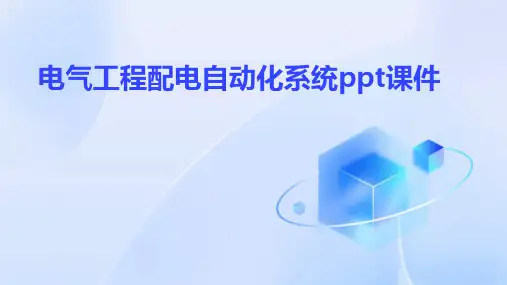 电气工程配电自动化系统ppt课件