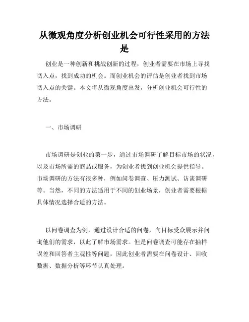 从微观角度分析创业机会可行性采用的方法是