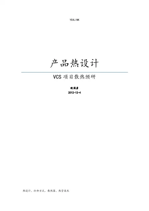 电子产品散热设计