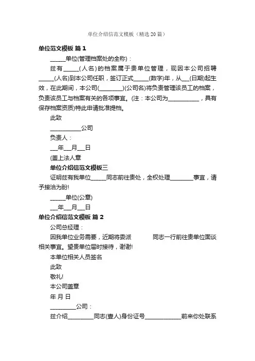 单位介绍信范文模板（精选20篇）