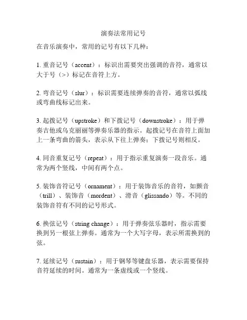 演奏法常用记号