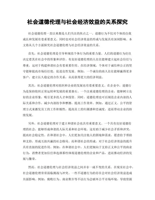 社会道德伦理与社会经济效益的关系探究