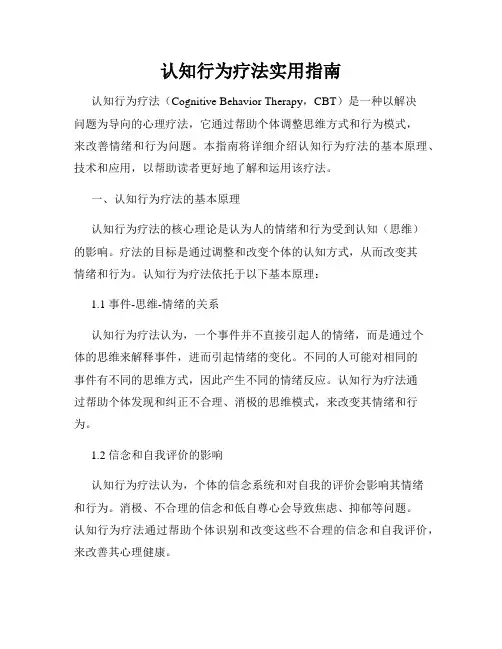 认知行为疗法实用指南