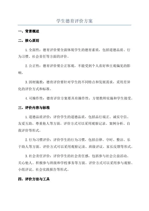学生德育评价方案