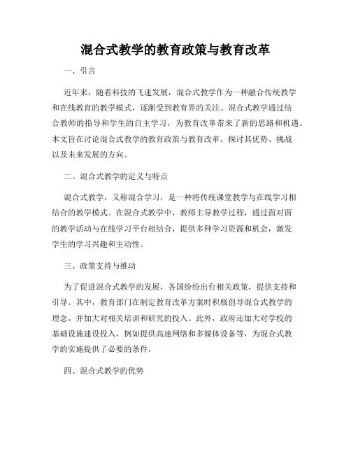 混合式教学的教育政策与教育改革