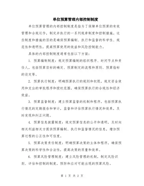 单位预算管理内部控制制度