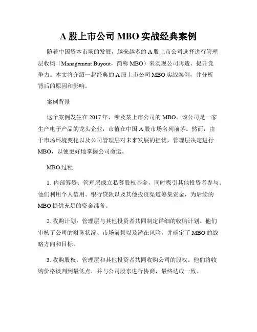 A股上市公司MBO实战经典案例