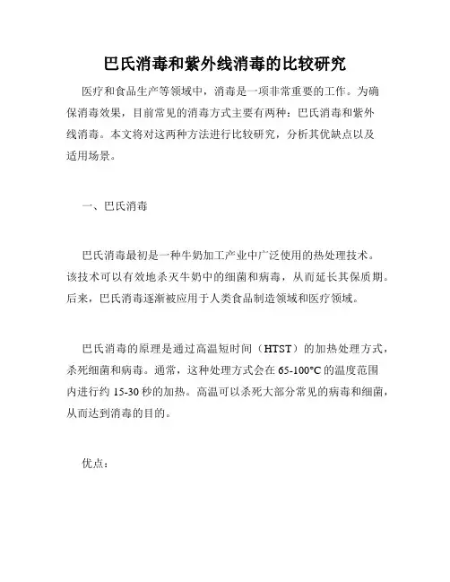 巴氏消毒和紫外线消毒的比较研究