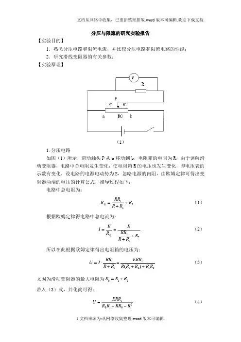 分压与限流的研究实验报告