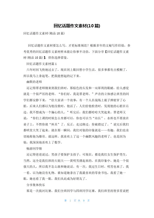 回忆话题作文素材(10篇)