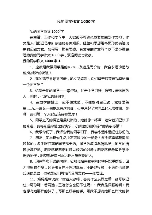 我的同学作文1000字