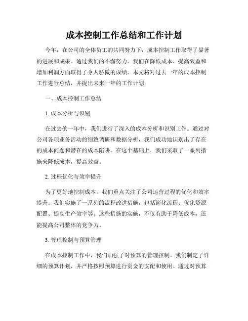 成本控制工作总结和工作计划