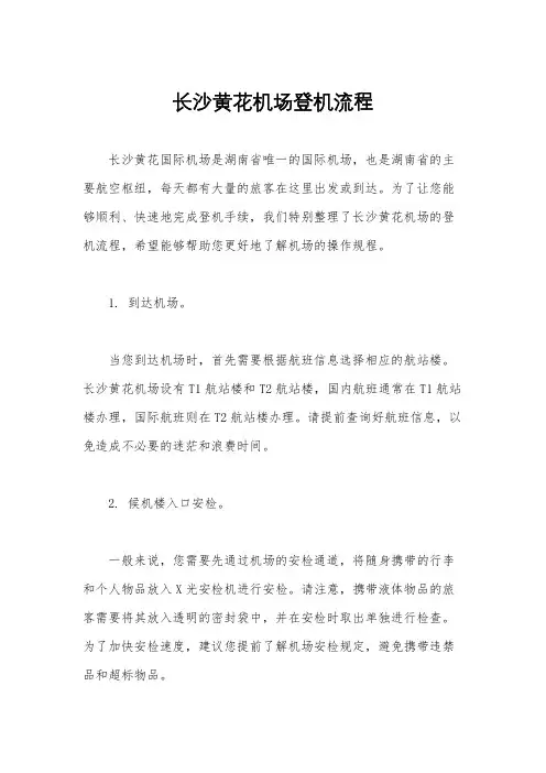 长沙黄花机场登机流程