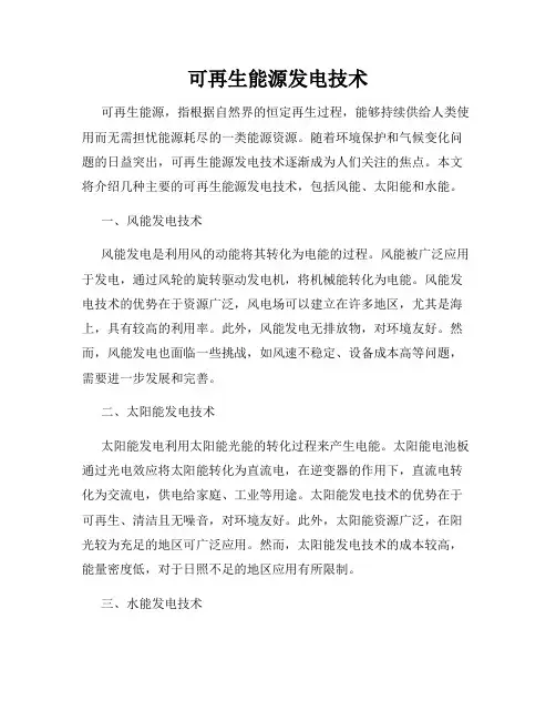 可再生能源发电技术