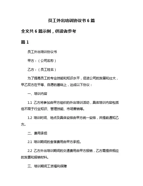 员工外出培训协议书6篇