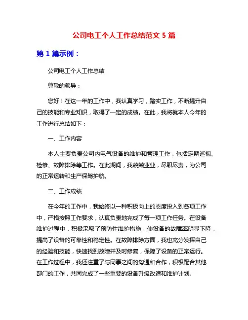 公司电工个人工作总结范文5篇