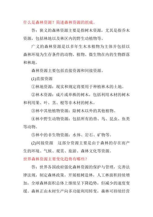 什么是森林资源