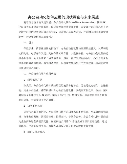 办公自动化软件应用的现状调查报告