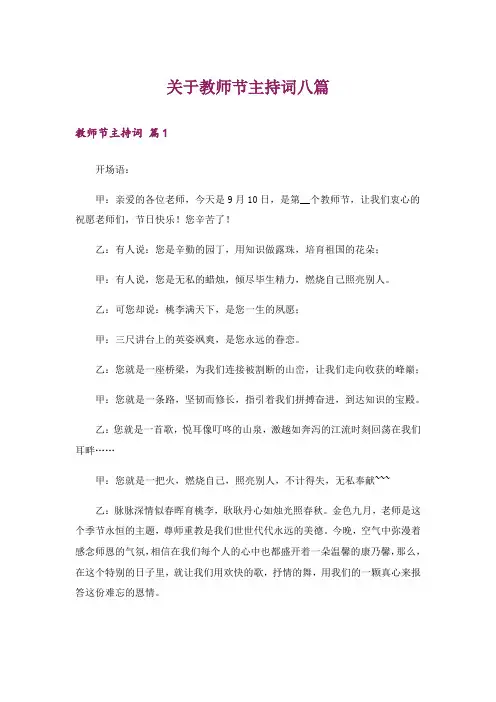 关于教师节主持词八篇