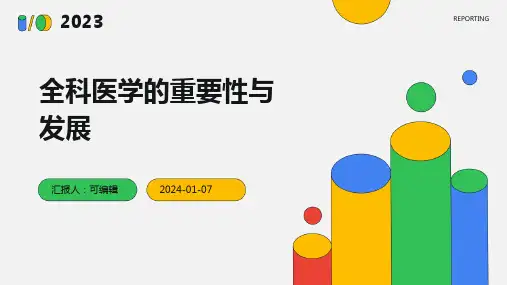 全科医学的重要性与发展