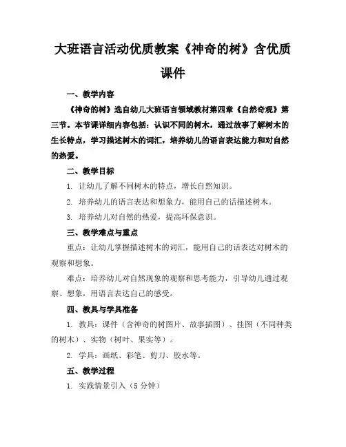大班语言活动优质教案《神奇的树》含优质课件