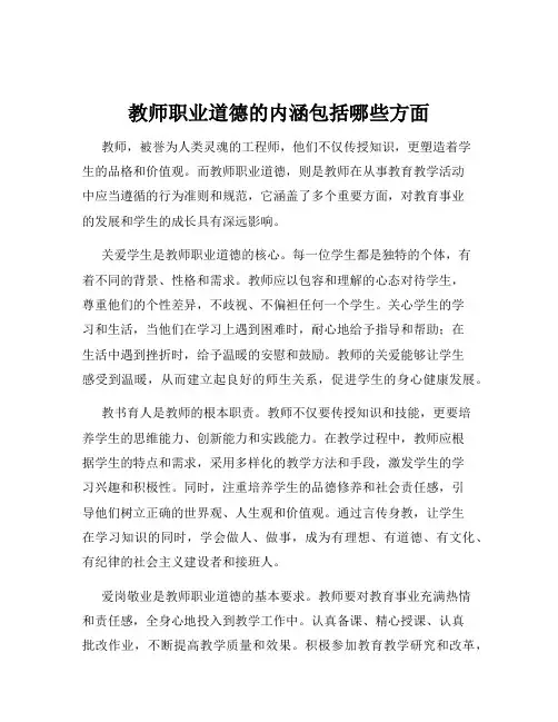教师职业道德的内涵包括哪些方面