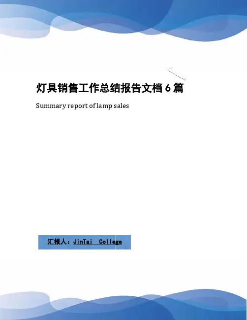 灯具销售工作总结报告文档6篇