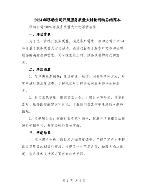 2024年移动公司开展服务质量大讨论活动总结范本