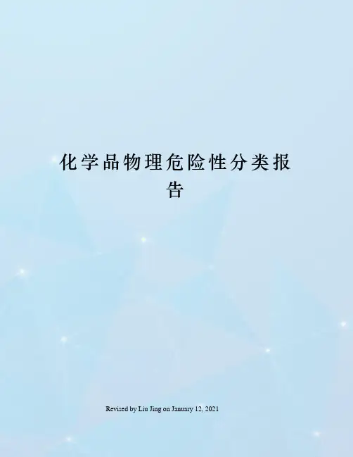 化学品物理危险性分类报告