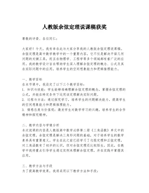 人教版余弦定理说课稿获奖