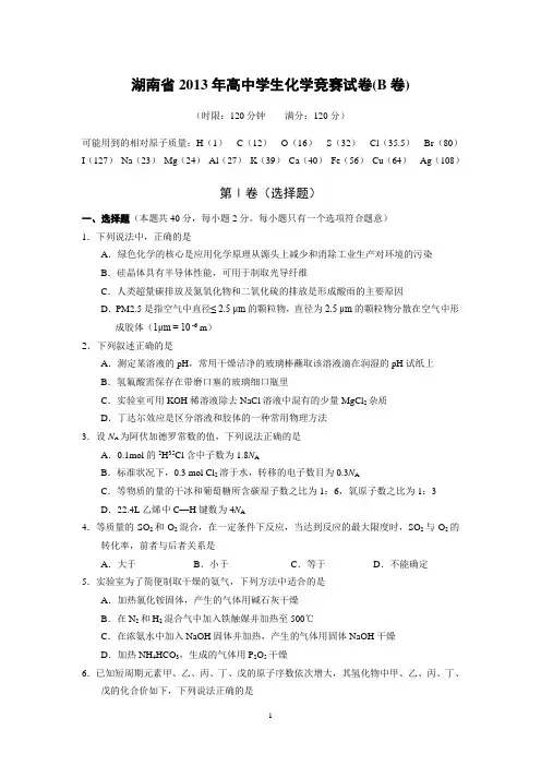 湖南省2013年高中学生化学竞赛试卷B卷