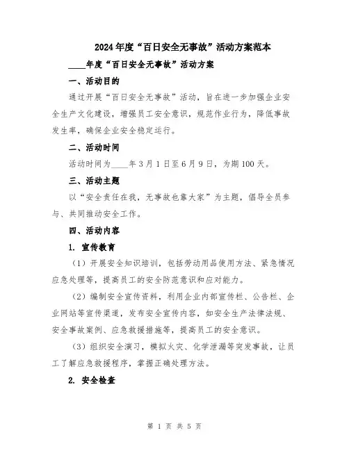 2024年度“百日安全无事故”活动方案范本