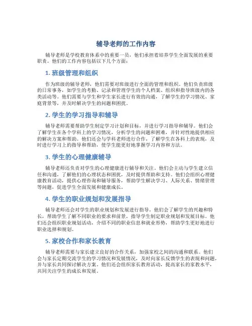 辅导老师的工作内容