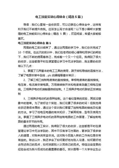 电工技能实训心得体会（精选5篇）