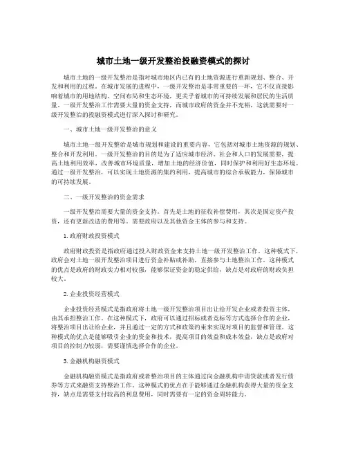 城市土地一级开发整治投融资模式的探讨