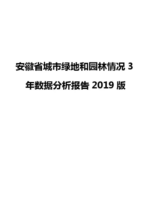 安徽省城市绿地和园林情况3年数据分析报告2019版