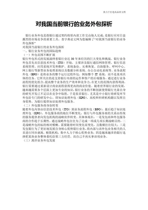 对我国当前银行的业务外包探析