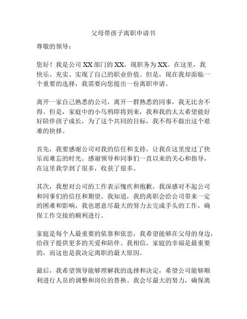父母带孩子离职申请书