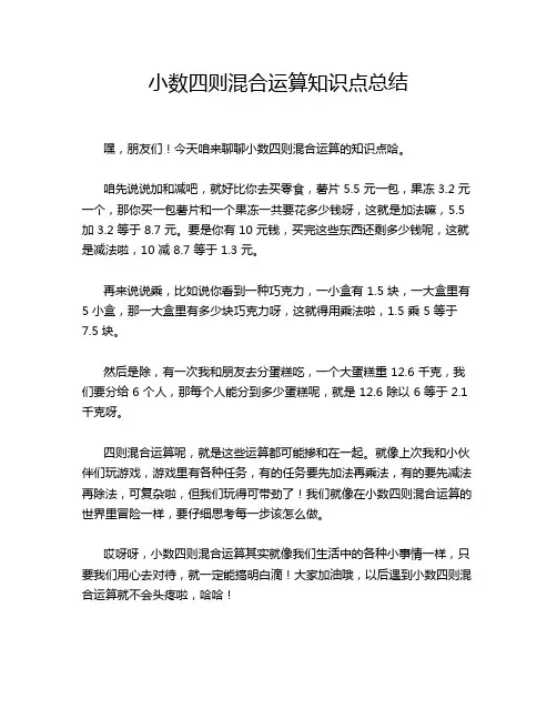 小数四则混合运算知识点总结
