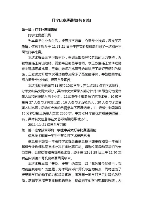打字比赛通讯稿[共5篇]