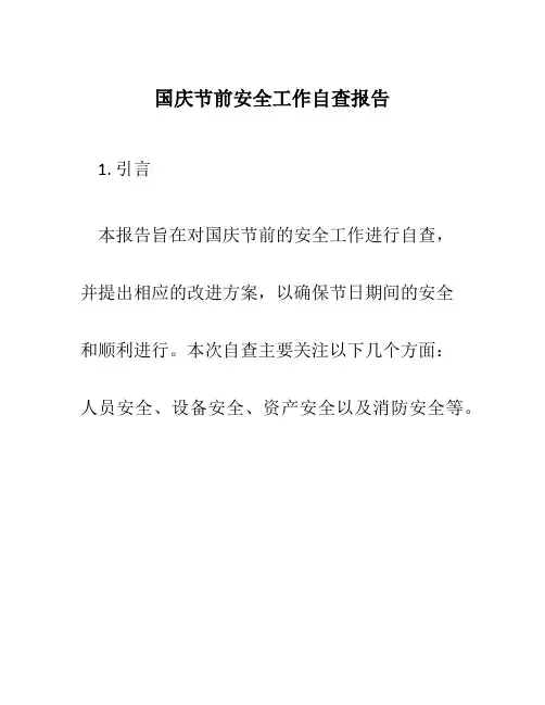 国庆节前安全工作自查报告