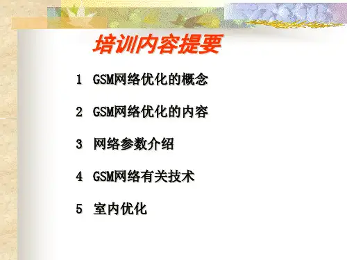 网络优化基础知识培训ppt课件
