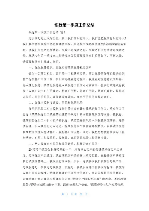 银行第一季度工作总结
