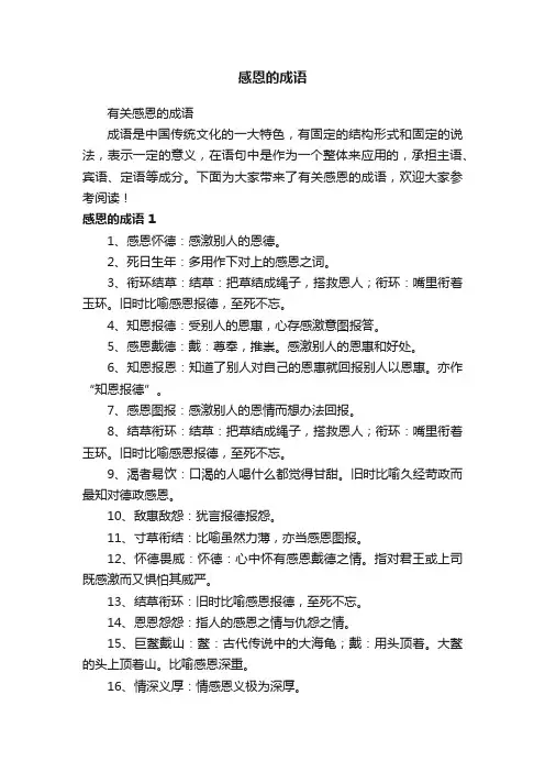 有关感恩的成语
