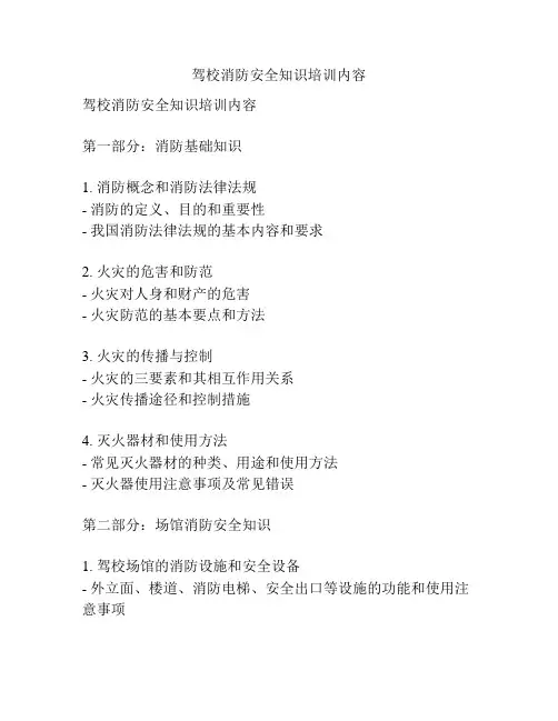 驾校消防安全知识培训内容