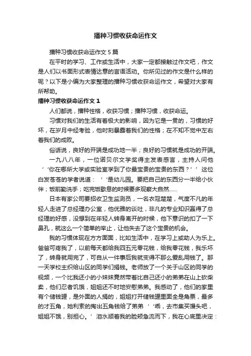 播种习惯收获命运作文5篇
